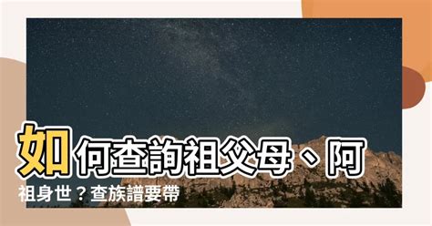 歷代祖先查詢|祖父母、阿祖身世 戶政所查得到